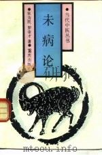 未病论 1992 PDF电子版封面 7536617992 宋为民,罗金才著