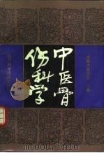 中医骨伤科学（1991 PDF版）