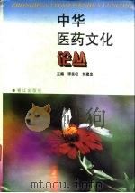 中华医药文化论丛（1996 PDF版）