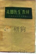 “赤脚医生”教材 供南方地区复训使用 1973 PDF电子版封面 14048·3316 上海市川沙县江镇公社卫生院