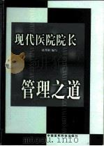 现代医院院长管理之道 1999 PDF电子版封面 750671910X 赵升阳编写