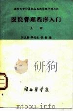 微型电子计算机在医院管理中的应用  医院管理程序入门  上（ PDF版）