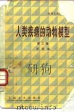 人类疾病的动物模型  第2辑（1990 PDF版）