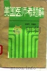 美国医师考题解（1986 PDF版）