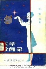 医学珍闻录（1988 PDF版）