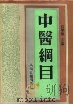 中医纲目  上   1993  PDF电子版封面  7800025187  石学敏编著 