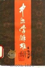 中医学解难  温病分册（1986 PDF版）