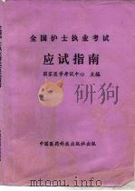 全国护士执业考试应试指南（1995 PDF版）