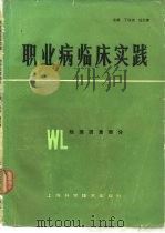职业病临床实践 物理因素部分 1985 PDF电子版封面 14119·1746 丁训杰,伍引津主编
