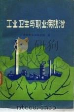 工业卫生与职业病防治 1978 PDF电子版封面 14048·3650 广东省职业病防治院编