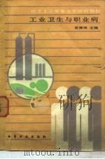 工业卫生与职业病 1986 PDF电子版封面 15063·3836 吴振球主编