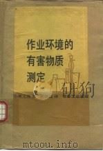 作业环境的有害物质测定 1983 PDF电子版封面 15062·3939 (日)小林义隆著;黄致远译