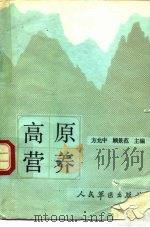 高原营养 1990 PDF电子版封面 7800201570 方允中,顾景范主编