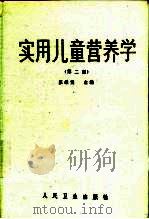 实用儿童营养学  第2版（1964 PDF版）