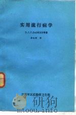 实用流行病学     PDF电子版封面    D.J.P.BARKER等 