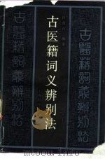 古医籍词义辨别法（1990 PDF版）
