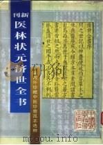 医林状元济世全书:影印本 下 1996 PDF电子版封面 7504613738 (明)龚廷贤