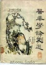 医药学论文选 1982 PDF电子版封面 福建省中医研究所《医药学论文选》编辑组编