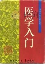 医学入门 1995 PDF电子版封面 7800894371 (明)李梃著;金嫣莉等校注