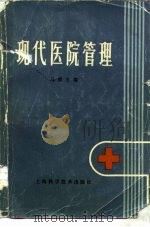 现代医院管理（1986 PDF版）