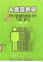 人类营养学 第2版 1989 PDF电子版封面 7117037814 何志谦主编