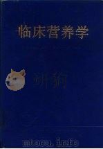 临床营养学 1992 PDF电子版封面 7532314782 顾景范,邵继智主编