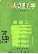 人类营养学（1988 PDF版）