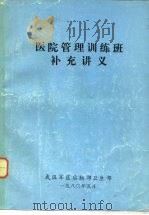 医院管理训练班补充讲义（1980 PDF版）