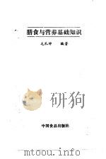 膳食与营养基础知识（1990 PDF版）