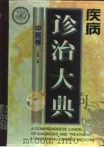疾病诊治大典  中医卷   1996  PDF电子版封面  7537514739  王云凯主编 