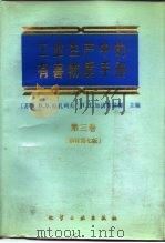 工业生产中的有害物质手册  第3卷   1986  PDF电子版封面  15063·3649  （苏）拉扎列夫（Лазарев，Ｈ.Ｂ.），（苏）加达斯基娜 