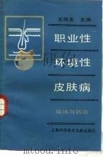 职业性及环境性皮肤病  临床与防治（1989 PDF版）