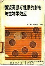 微波，  高频对健康的影响与生物学效应（1985 PDF版）