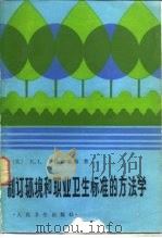 制订环境和职业卫生标准的方法学 1987 PDF电子版封面 14048·5155 (美)卡拉布雷斯(Calabrese,E.J)著;胡汉栤等译