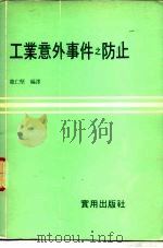 工业意外事件之防止（1979 PDF版）