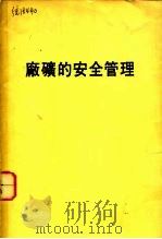 厂矿的安全管理（ PDF版）