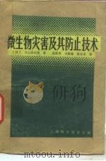 微生物灾害及其防止技术 1983 PDF电子版封面 13119·1027 (日)井上真由美著;彭武厚译