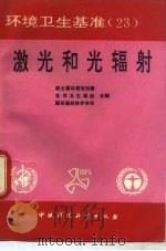 激光和光辐射（1990 PDF版）