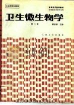 卫生微生物学 第2版 1984 PDF电子版封面 7117000147 郁庆福等编写