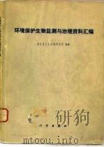 环境保护生物监测与治理资料汇编（1978 PDF版）