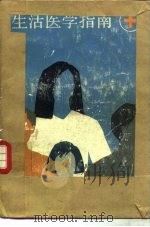 生活医学指南（1983 PDF版）
