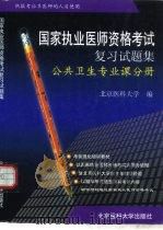 国家执业医师资格考试复习试题集  公共卫生专业课分册（1999 PDF版）