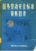 国外劳动安全标准资料目录  1982（1983 PDF版）