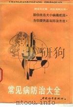常见病防治大全（1990 PDF版）