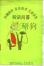 环境保护安全技术工业卫生知识问答（1988 PDF版）