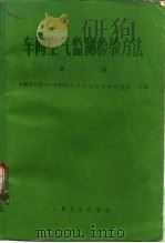 车间空气监测检验方法  第3版（1980 PDF版）