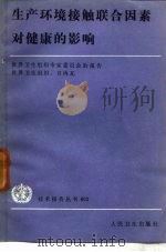 生产环境接触联合因素对健康的影响 1984 PDF电子版封面 14048·4592 世界卫生组织编