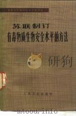苏联制订有毒物质生物安全水平的方法  1972年12月12日至19日有莫斯科召开的世界卫生组织会议的论文集（1979 PDF版）