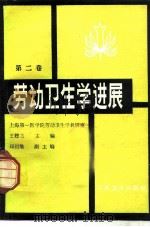 劳动卫生学进展  第2卷（1985 PDF版）