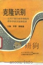 克隆识别 应用于流行病学和院内感染学的方法和技术 1994 PDF电子版封面 7810343823 李蓉,郭晓奎主编